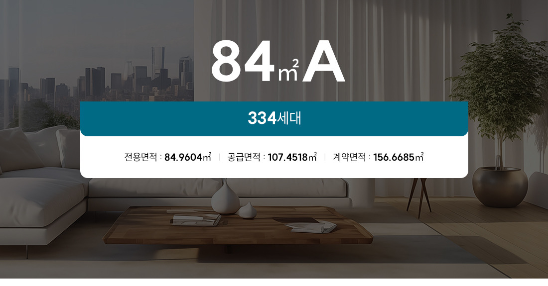 84㎡A 공식 세대 이미지